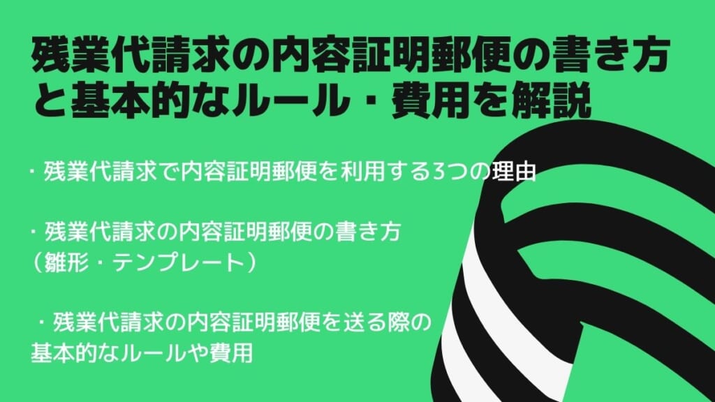 残業代請求の内容証明郵便の書き方と基本的なルール・費用を解説