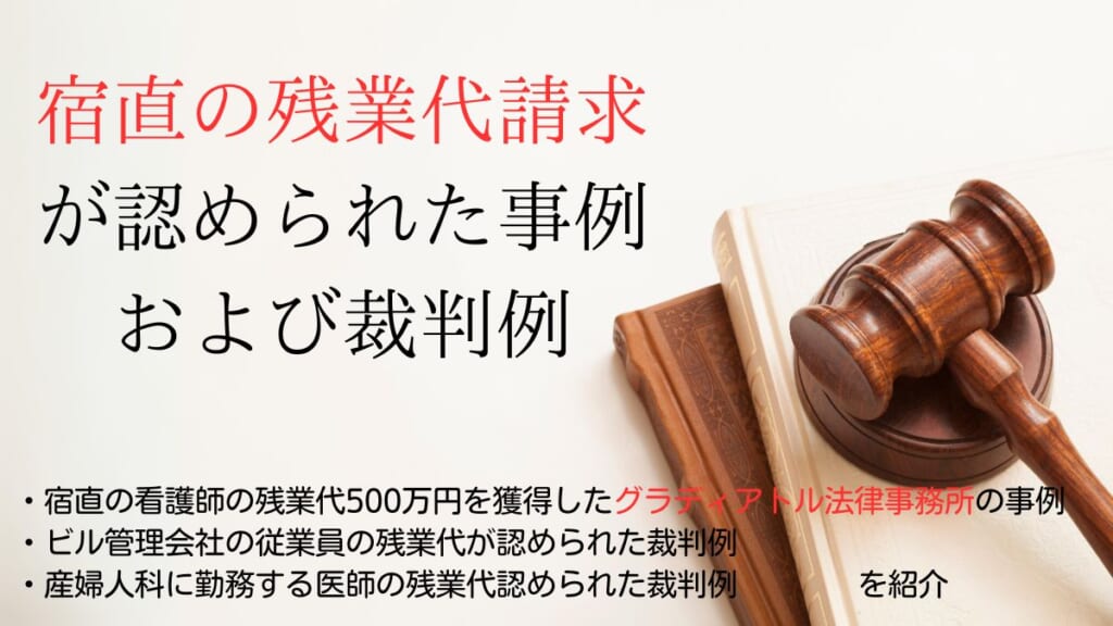 宿直の残業代請求が認められた事例および裁判例