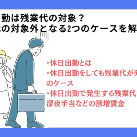 休日出勤は残業代の対象？残業代の対象外となる2つのケースを解説