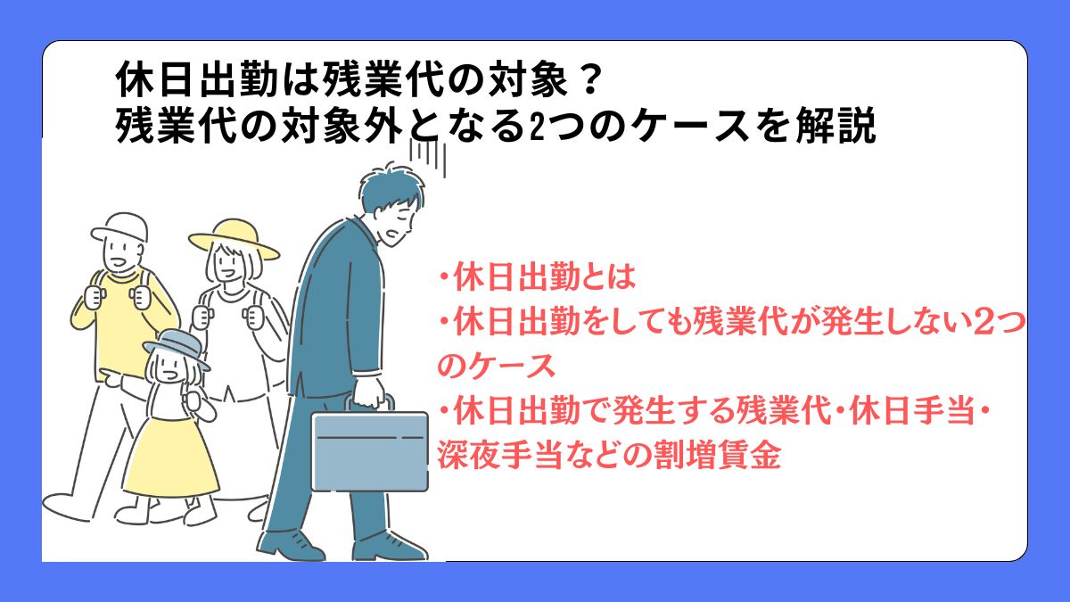 休日出勤は残業代の対象？残業代の対象外となる2つのケースを解説