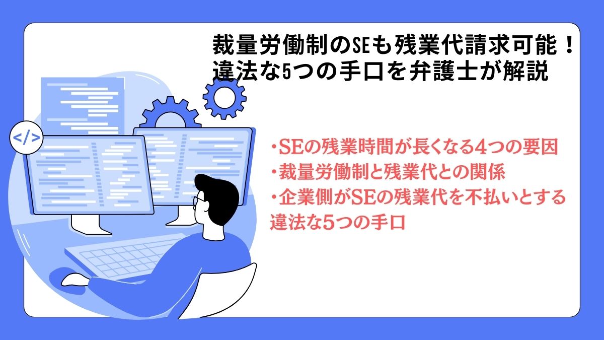 裁量労働制のSEも残業代請求可能！違法な5つの手口を弁護士が解説