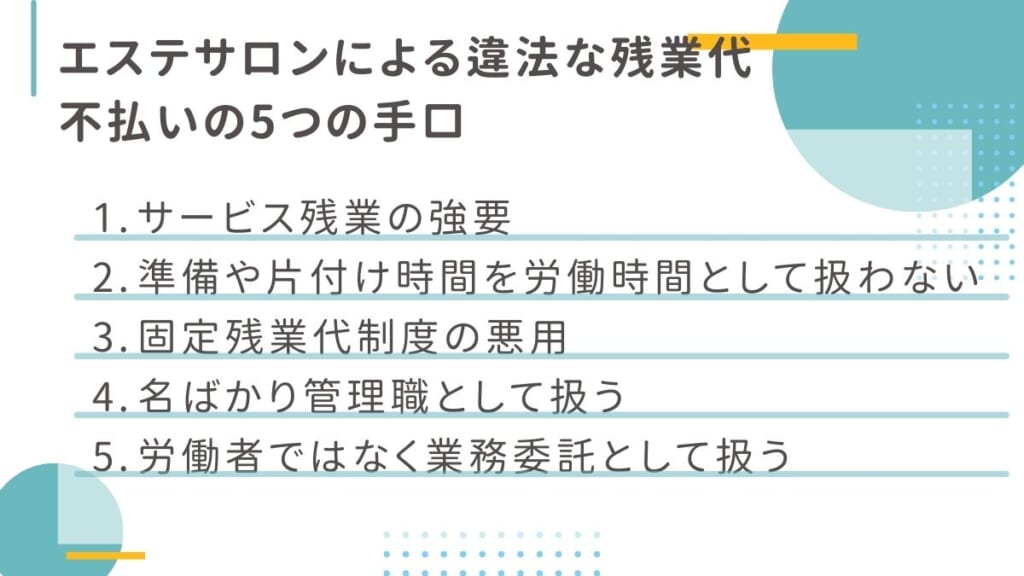 エステサロンによる違法な残業代不払いの5つの手口