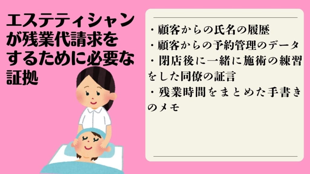 エステティシャンが残業代請求をするために必要な証拠