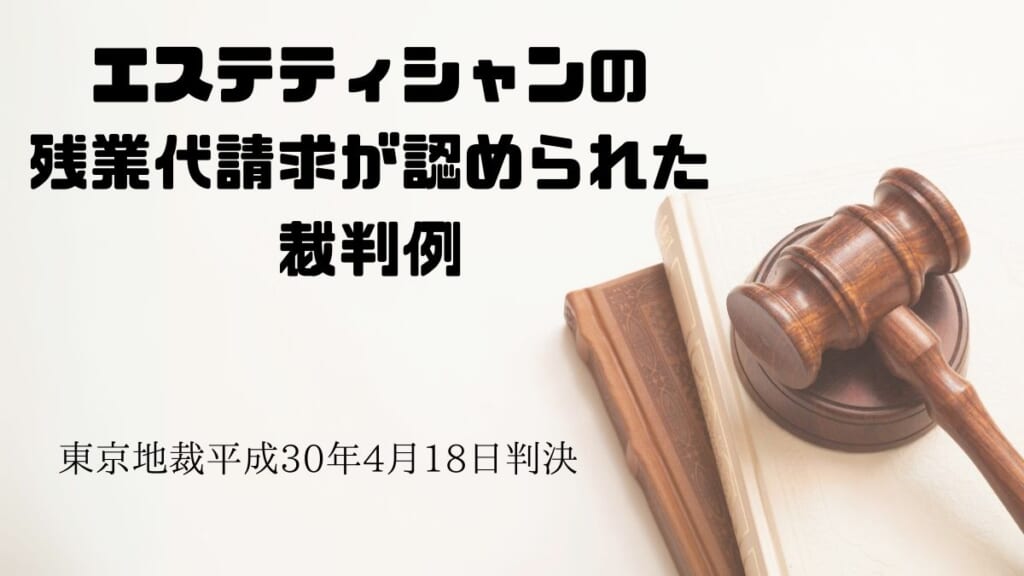 エステティシャンの残業代請求が認められた裁判例｜東京地裁平成30年4月18日判決