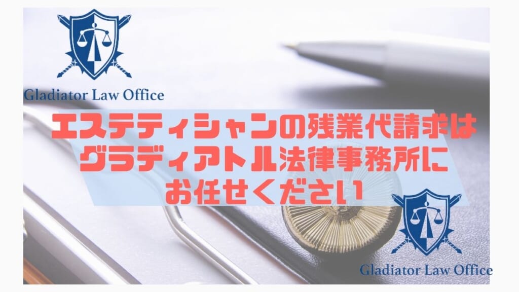 エステティしゃんの残業代請求はグラディアトル法律事務所へお任せください