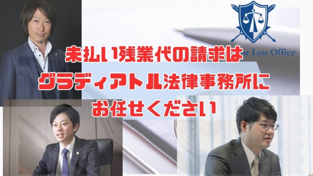 未払い残業代の請求はグラディアトル法律事務所にお任せください