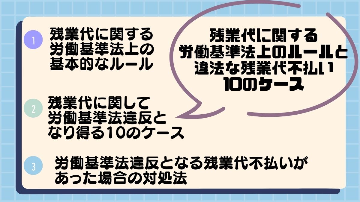 残業代に関する労働基準法上のルールと違法な残業代不払い10のケース