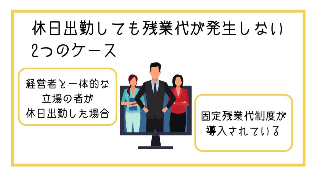 休日出勤しても残業代が発生しない2つのケース