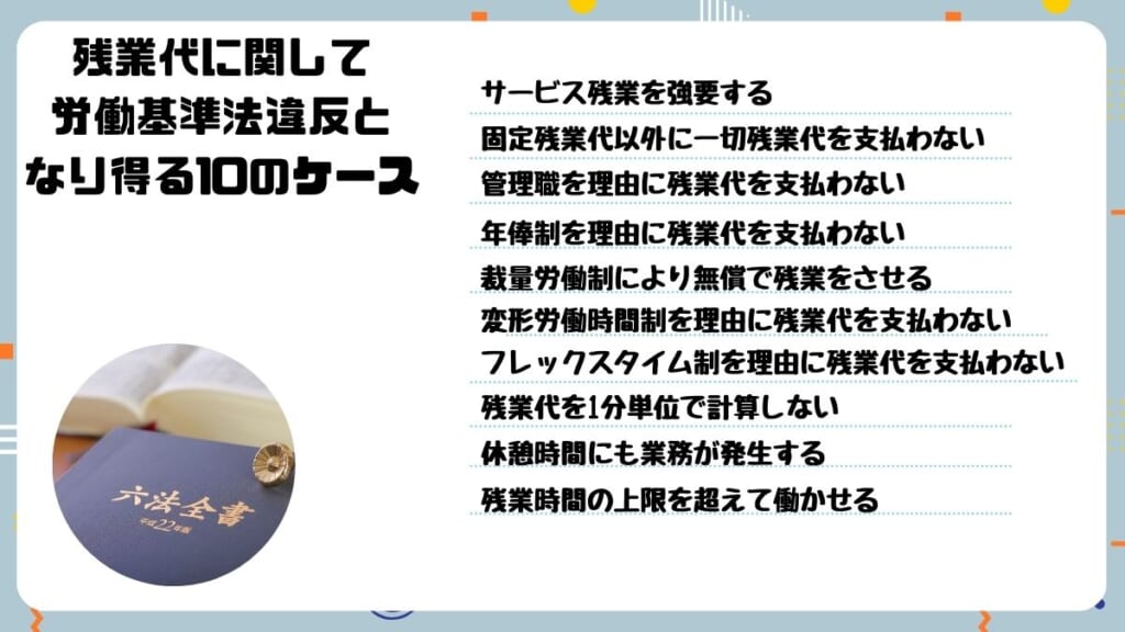 残業代に関して労働基準法違反となり得る10のケース