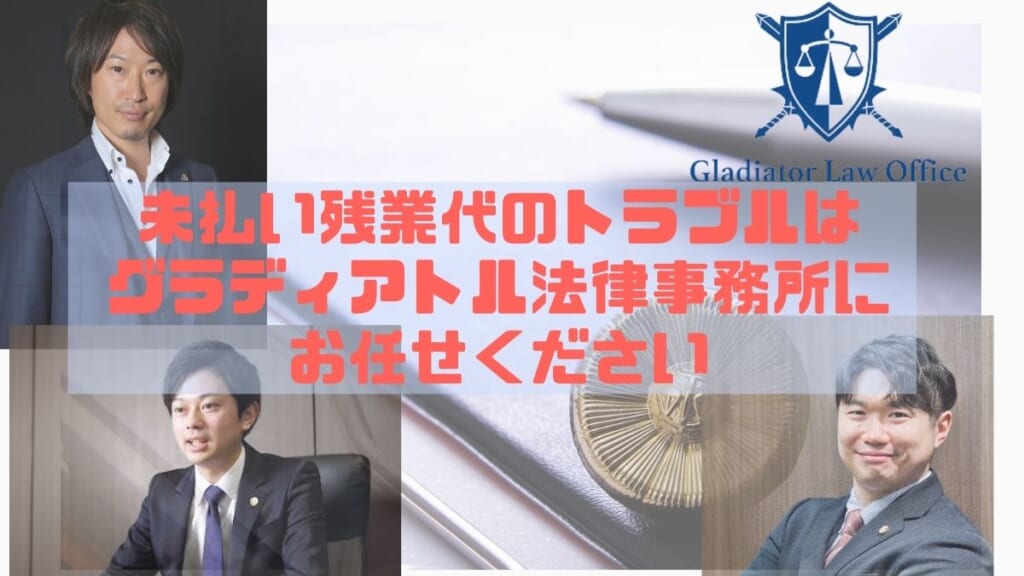 未払い残業代のトラブルはグラディアトル法律事務所にお任せください