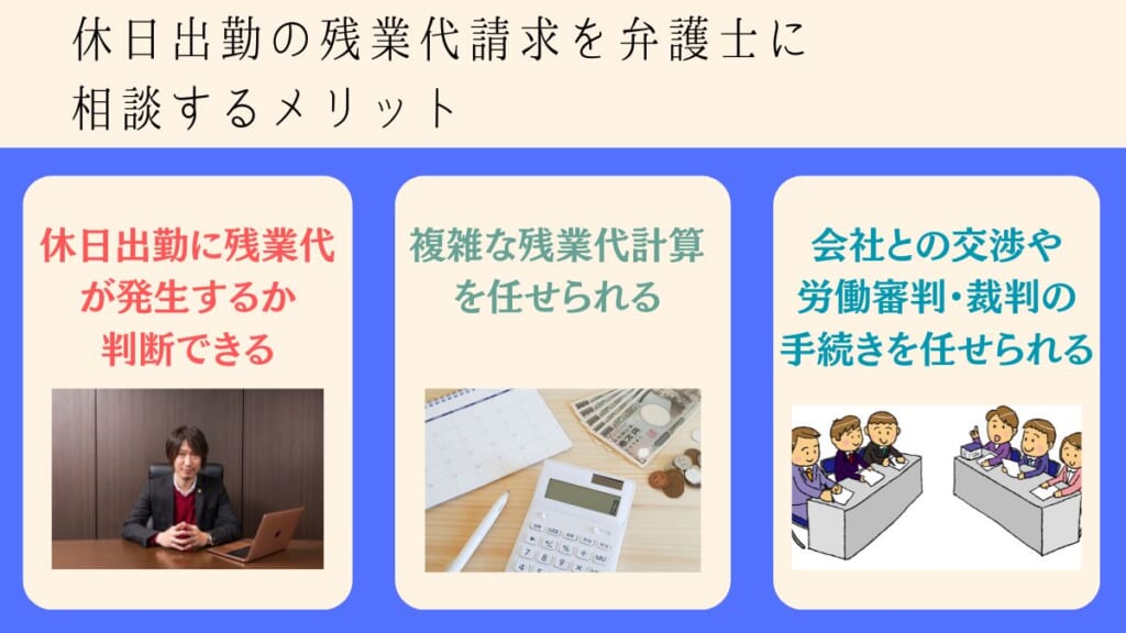 休日出勤の残業代請求を弁護士に相談するメリット