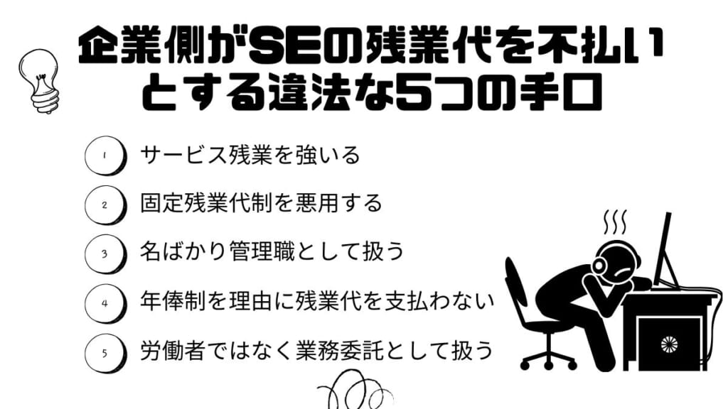 企業側がSEの残業代を不払いとする違法な5つの手口