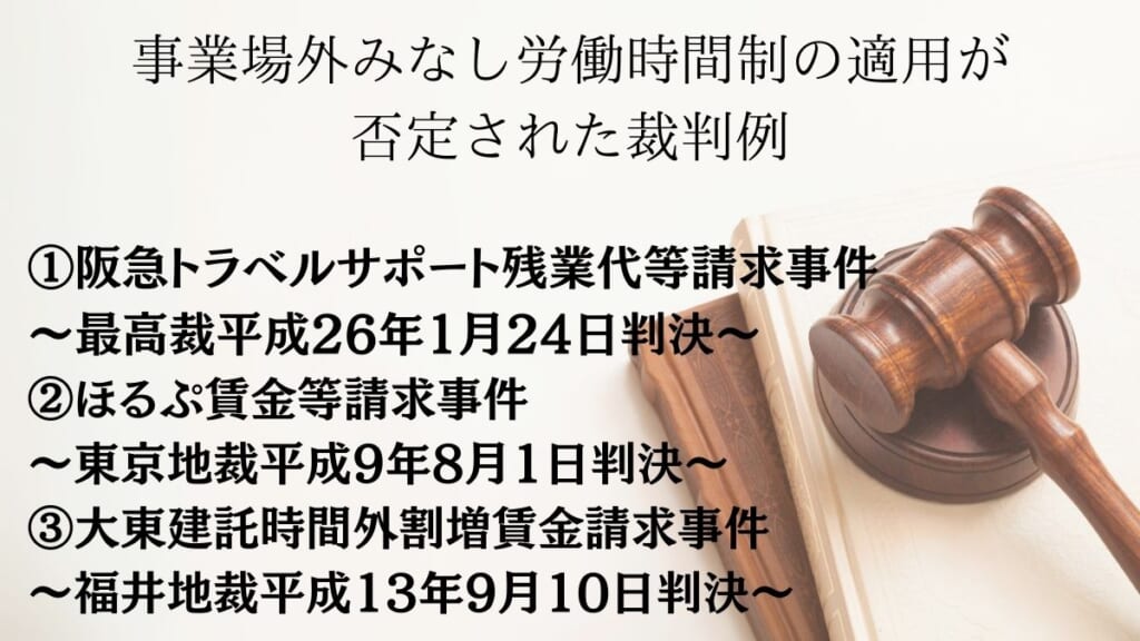 事業場外みなし労働時間制の適用が否定された裁判例