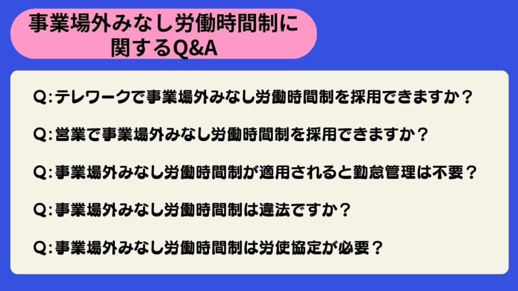 事業場外みなし労働時間制に関するQ&A