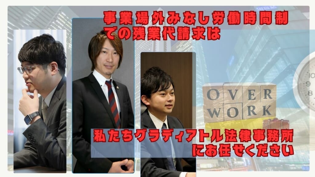 事業場外みなし労働時間制での残業代請求はグラディアトル法律事務所にお任せください