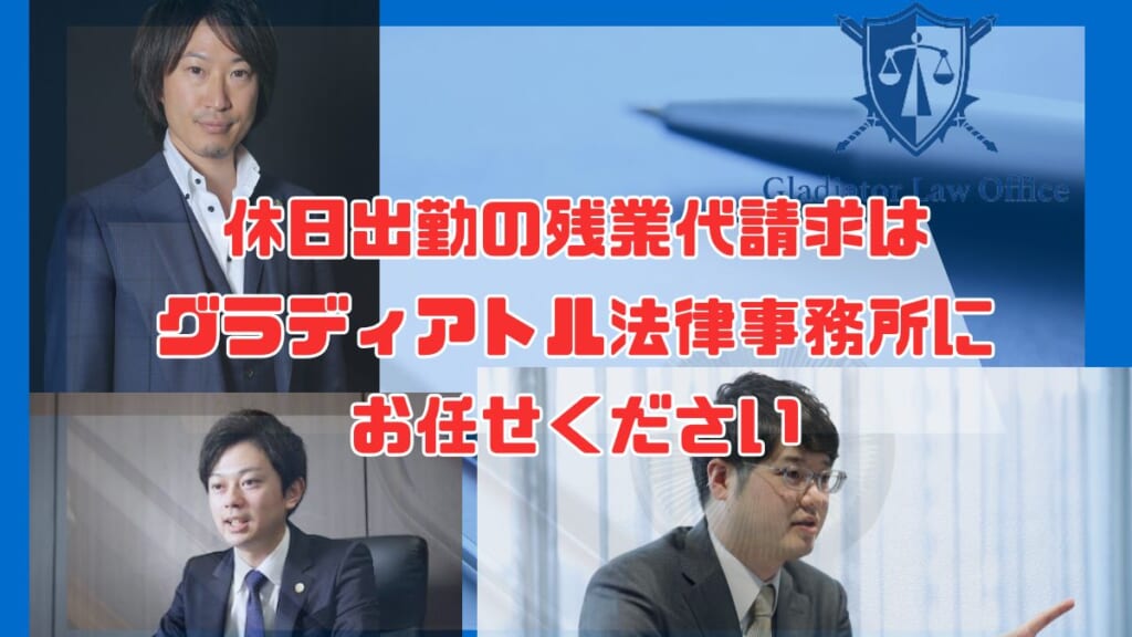 休日出勤の残業代請求はグラディアトル法律事務所にお任せください