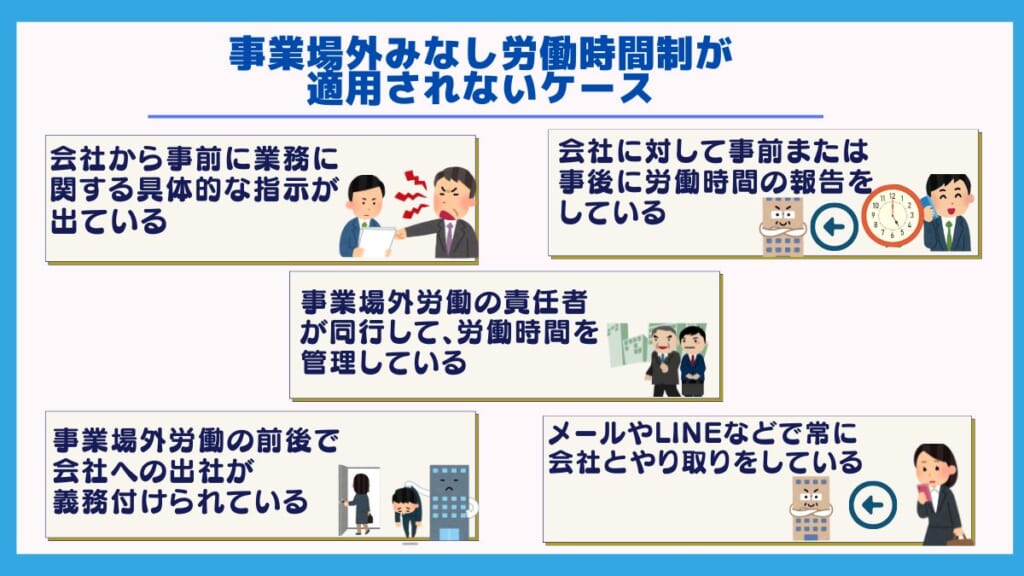 事業場外みなし労働時間制が適用されないケース