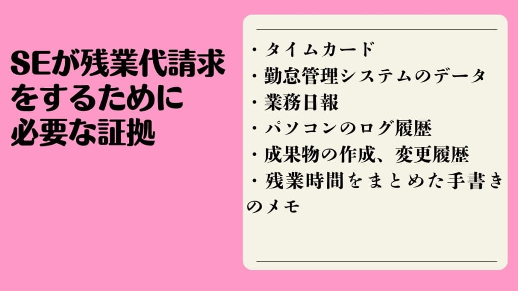 SEが残業代請求をするために必要な証拠