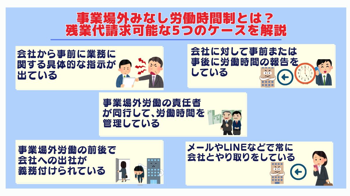 事業場外みなし労働時間制とは？残業代請求可能な5つのケースを解説