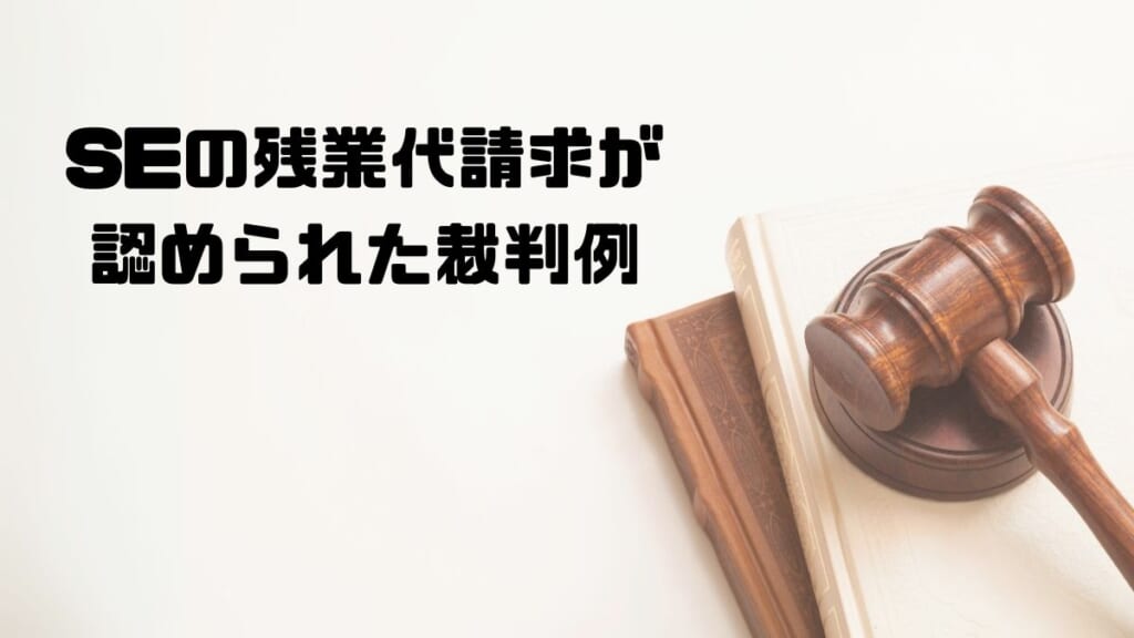 SEの残業代請求が認められた裁判例