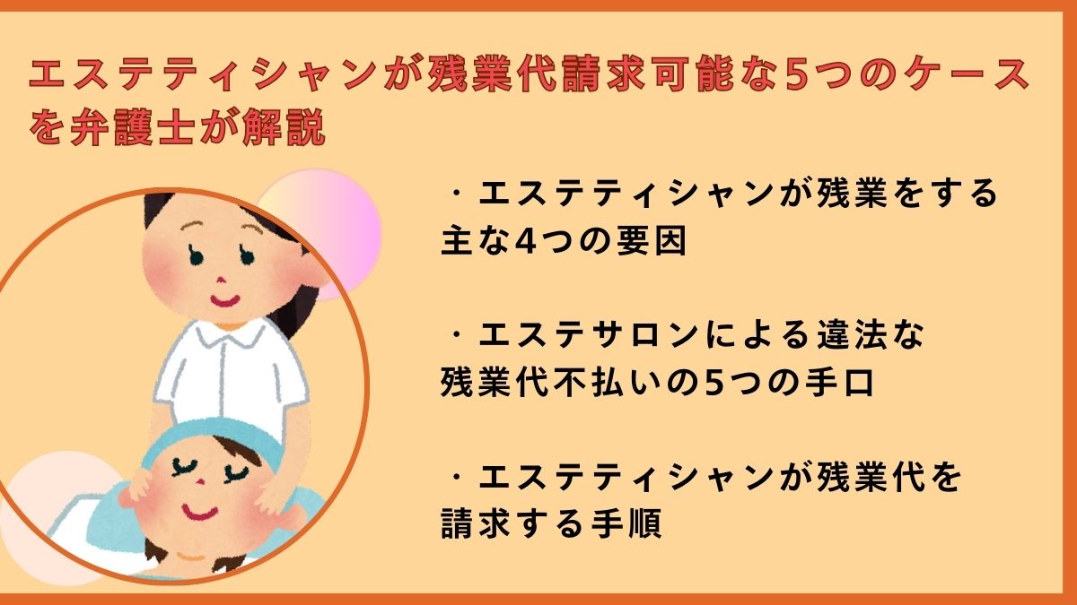 エステティシャンが残業代請求可能な5つのケースを弁護士が解説