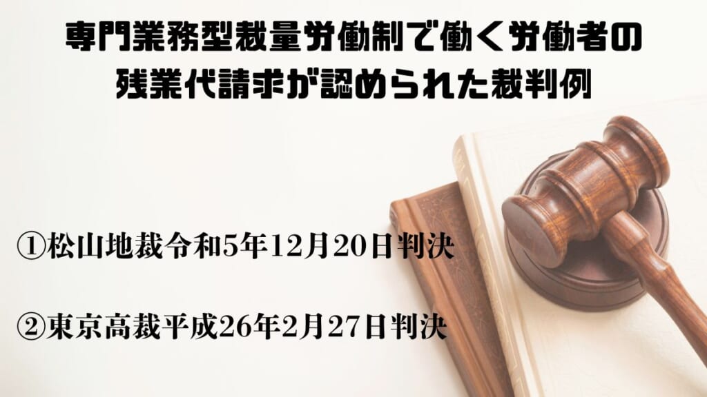 専門業務型裁量労働制で働く労働者の残業代請求が認められた裁判例